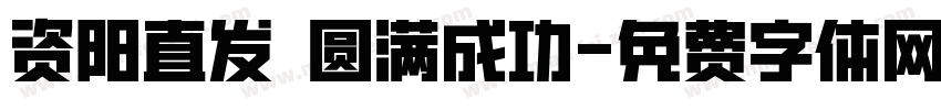 资阳直发 圆满成功字体转换